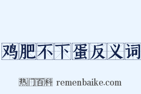 鸡肥不下蛋反义词是什么意思的图片